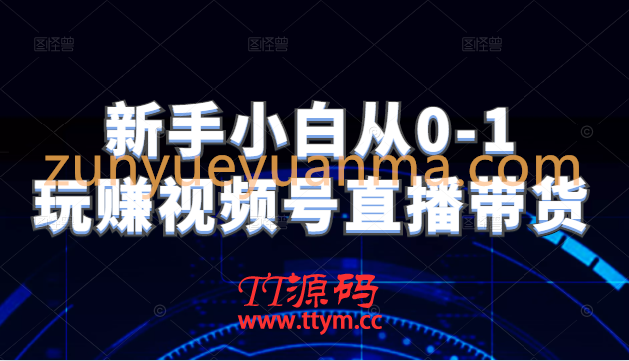 新手小白从0-1玩赚视频号直播带货，适用对视频号直播不熟悉，想要提升直播能力的朋友
