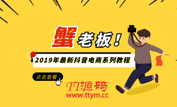 蟹老板2019年最新抖音电商系列教程