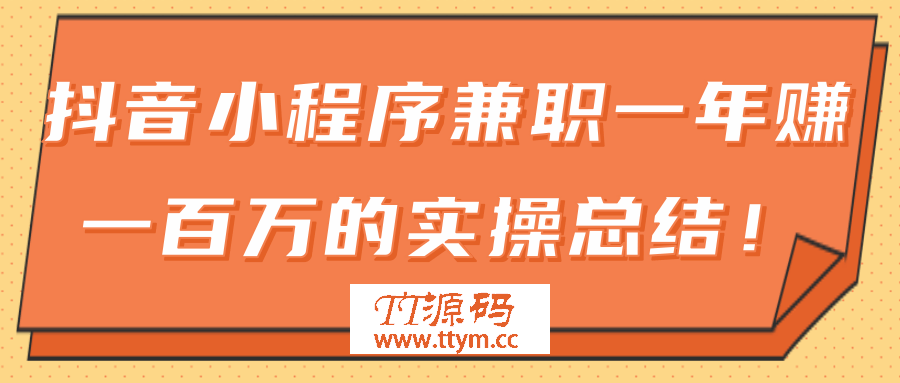 大神分享：抖音小程序兼职一年赚一百万的实操总结