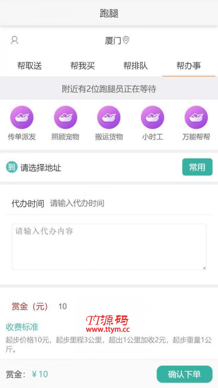 得推跑腿O2O系统 v2.0