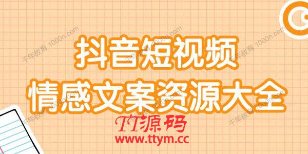 短视频情感文案资源大合集 上万条各类情感文案