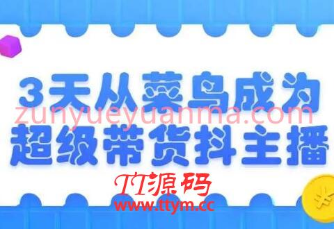 3天菜鸟成为超级带货主播