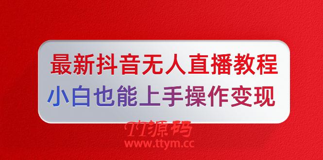 陈江雄5月10号最新抖音无人直播教程，小白也能上手操作变现