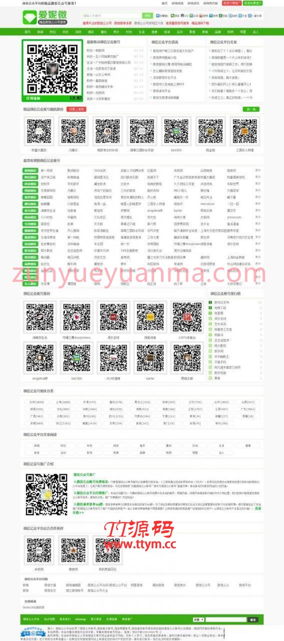 帝国CMS仿爱妮微微信公众号推荐站系统源码 带火车头采集+手机版
