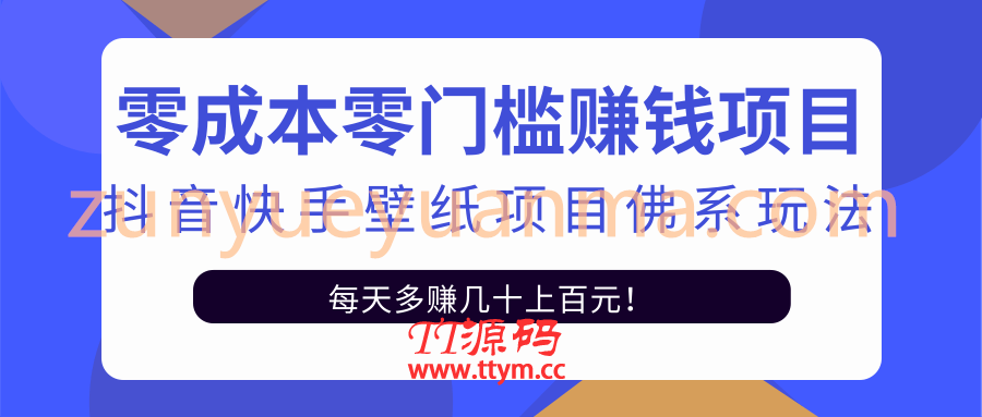 零成本零门槛赚钱项目：抖音快手壁纸项目佛系玩法，一天变现500+【视频教程】