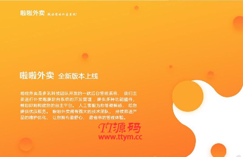 啦啦外卖餐饮跑腿小程序 v30.5.0_App多端前端_全插件
