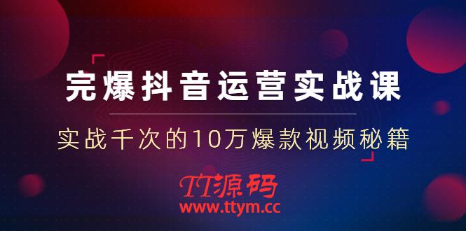 完爆抖音运营实战课：实战千次的10万爆款视频秘籍（23节视频-无水印）