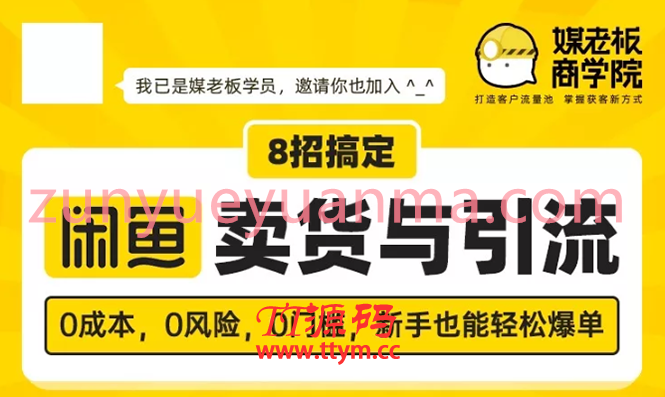 媒老板8招搞定闲鱼卖货与引流视频教程 3周卖货2万日引粉100+