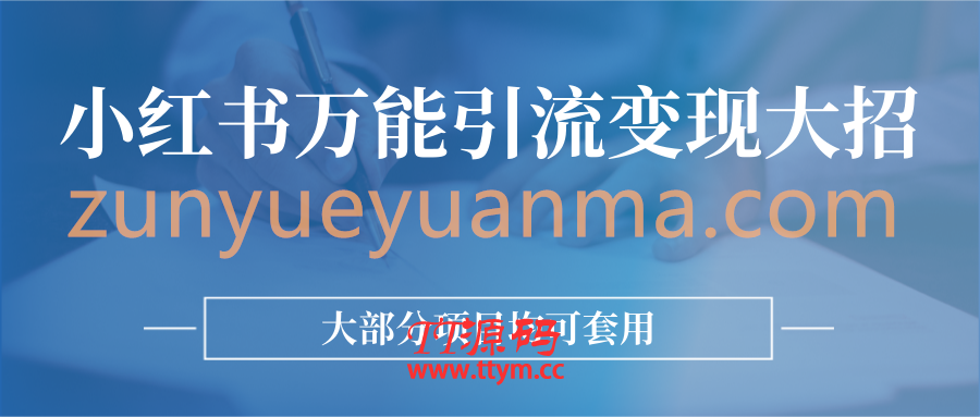 小红书万能引流变现大招，大部分项目均可套用