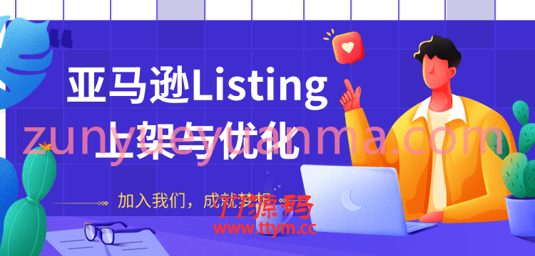 亚马逊Listing上架与优化最新视频教程 把握节奏可以让你的新品快速出单