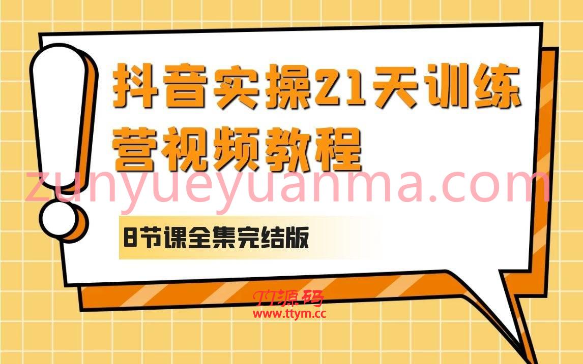抖音实操21天训练营8节课视频教程完结版