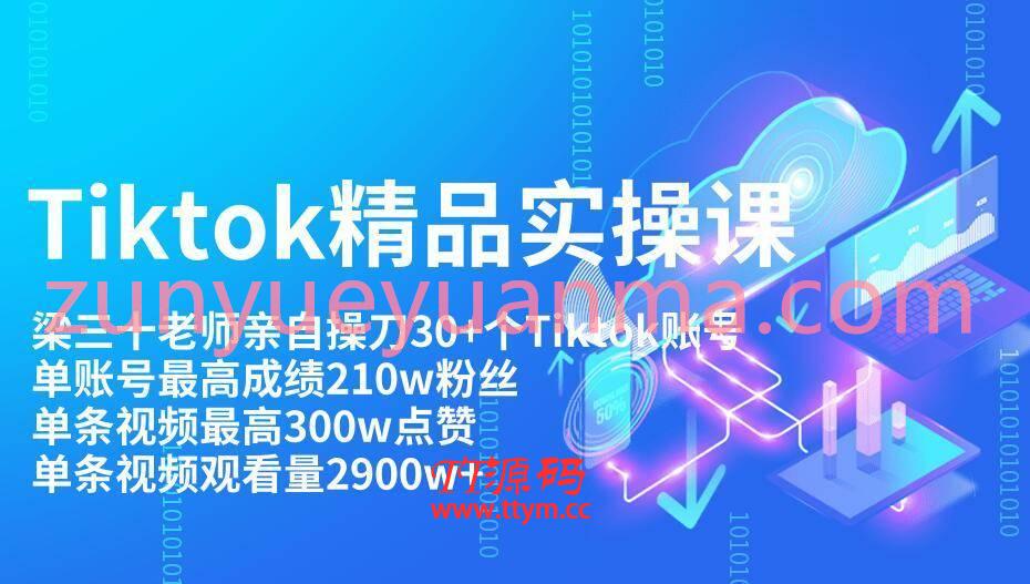 Tiktok最新精品实操视频教程 单账Tiktok账号210w粉丝和单视频300w点击
