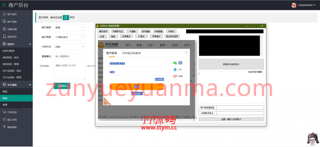C267 YY陪玩,YY直播,虎牙直播,抖音直播,支付CK参数获取器