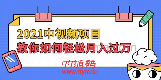 2021中视频项目，教你如何轻松月入过万，只讲核心，只讲实操，不讲废话