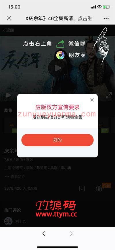 电视剧庆余年全集微信邀请引流html页面源码
