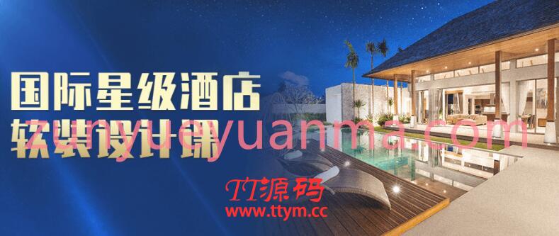 国际星级酒店软装设计课