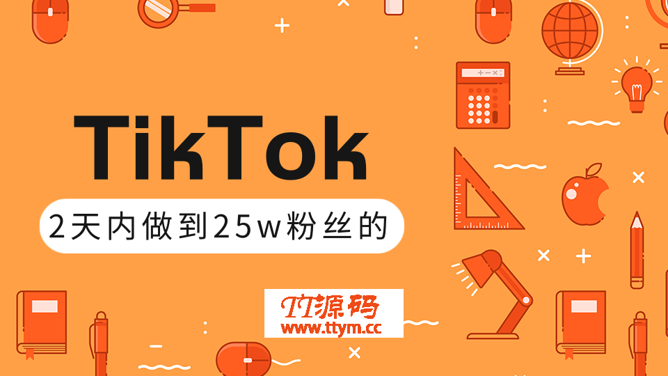 TikTok最新教程_教你12天内打造成权重高的热门优质账号（视频+文档）