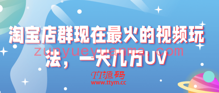 淘宝店群现在最火的视频玩法，一天几万UV的玩法。赶紧上车吃肉！