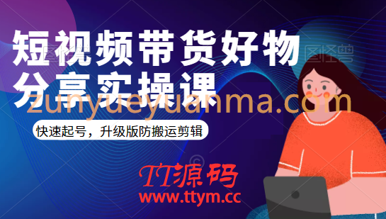 短视频带货好物分享实操课：快速起号，升级版防搬运剪辑