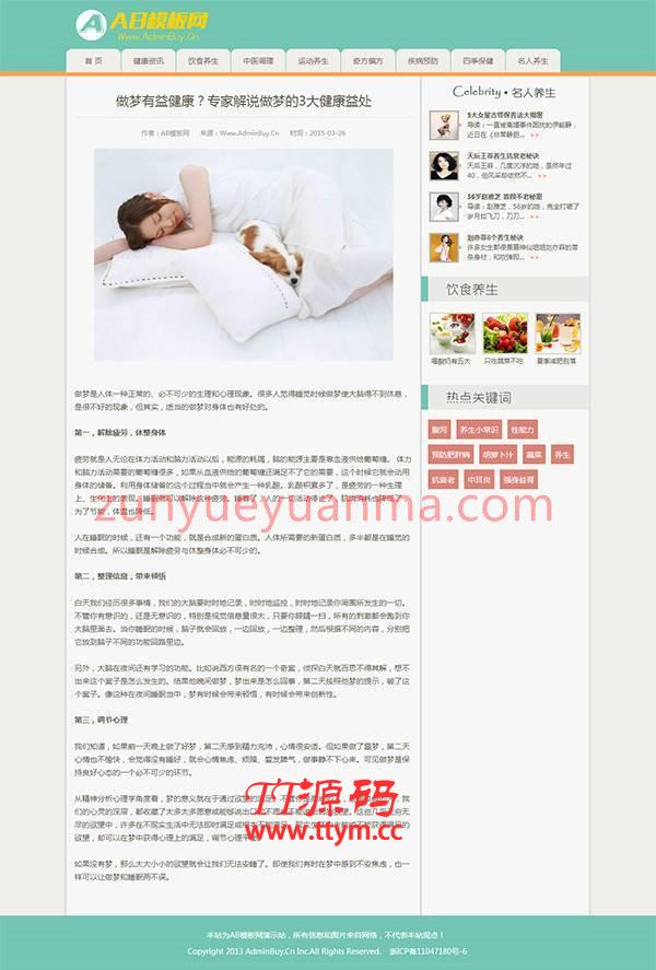 一款健康养生资讯网站源码 健康新闻资讯类模板