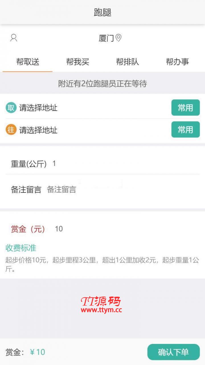 得推跑腿O2O系统 v2.0