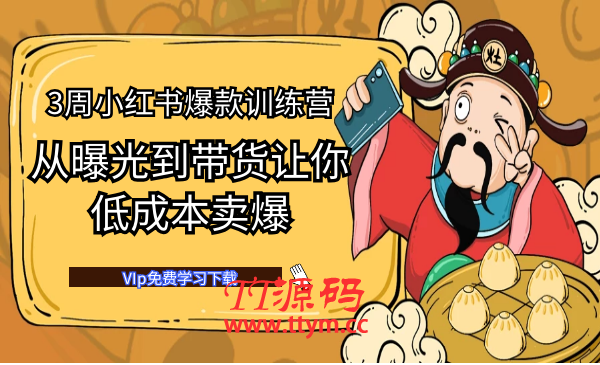 3周小红书爆款笔记训练营 从曝光到带货，让你低成本卖爆款