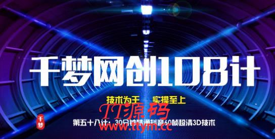 千梦网创108计第58计：30分钟精通抖音60帧超清3D技术