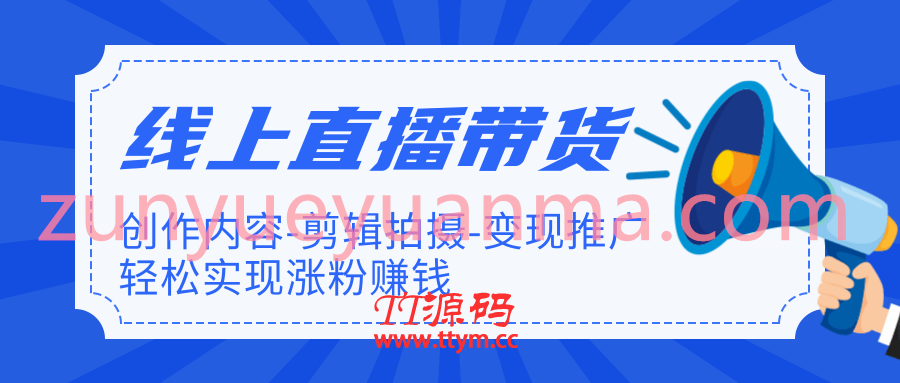 线上直播带货最新视频教程12.7G 教你如何轻松实现涨粉变现赚钱完结版