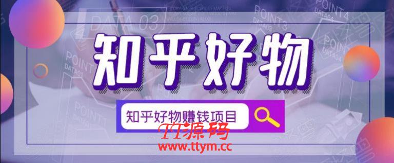 北壹辰・完整的知乎好物赚钱项目，看完即刻上手操作