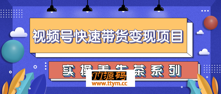 视频号带货实操变现项目，零基础操作养身茶月入10000+