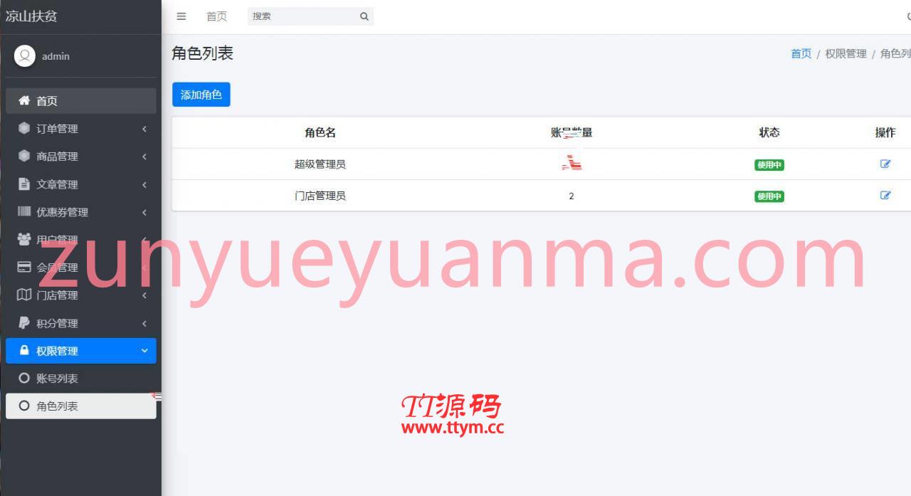 PHP网站后台权限角色管理网站系统源码