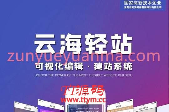 云海轻站商用多开V1.0.35版功能模块 可视化编辑建站系统+新增后台退款+插件