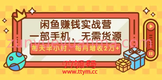 闲鱼无货源赚钱实战营详解视频课 一部手机每天半小时提升你的月收入