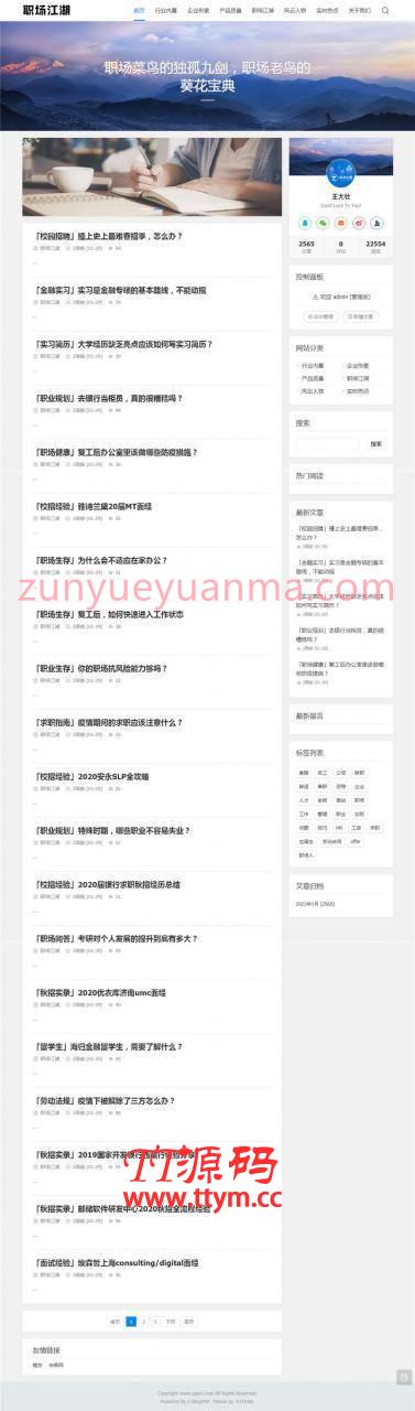 Zblog职场文章话题资讯博客网站系统源码带数据