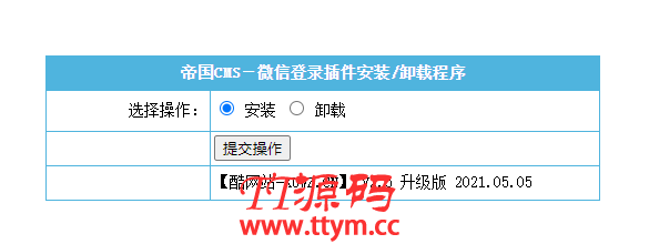 【帝国CMS插件】支持7.0 7.2 7.5 UTF-8 微信登入插件 一键登入 简单便捷 傻瓜式设置 【酷网站全新升级版】
