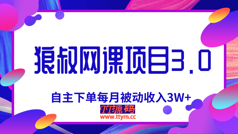 狼叔网课项目最新教程_教你打造自主下单系统，每月被动收入3W+