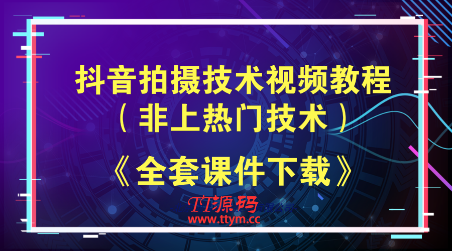 抖音小视频制作教程，抖音拍摄技术视频教程（非上热门技术）