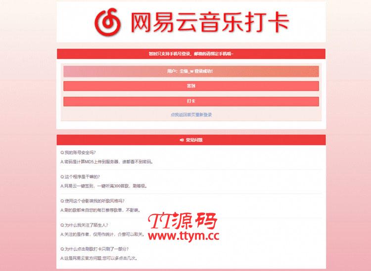 PHP网易云音乐签到打卡网站源码