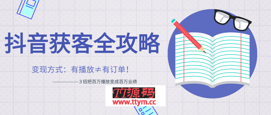 抖音獲客變現方式最新教程 ３招把百萬播放變成百萬業績