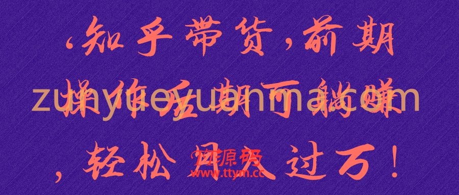 ‘知乎带货’前期操作后期可躺赚，轻松月入过万！【视频教程】