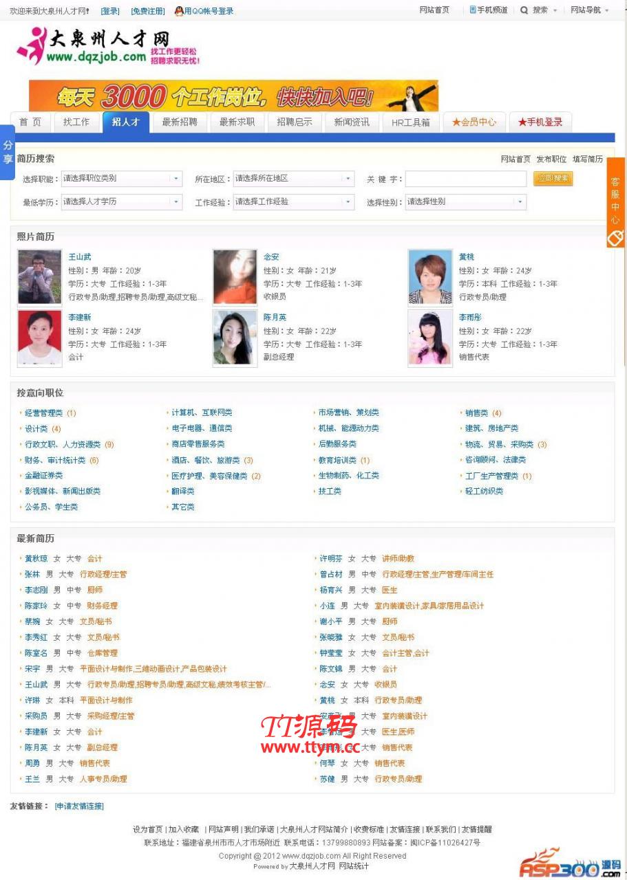 大泉州人才网整站采集程序 v1.1