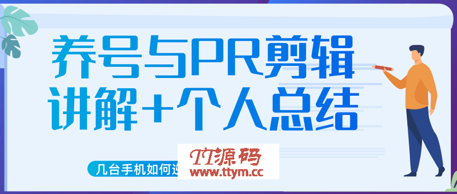 新知短视频培训抖音课程：剪辑方式，日常养号，爆过的频视如何处理还能继续爆