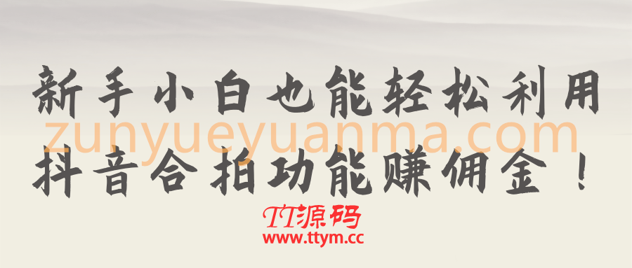 新手小白也能轻松利用抖音合拍功能赚佣金！【视频教程】