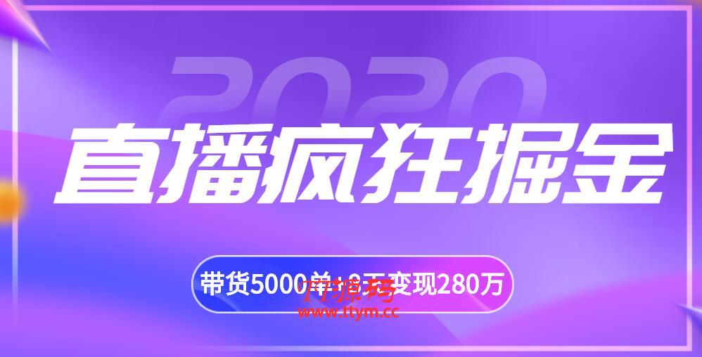 揽客魔最新课程・直播赚钱教程,引流观看,带货5000单+8天变现280万(百业通用)
