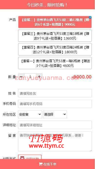 C227 商城源码_PHP单页下单商城,茅台酒下单页+搭建教程