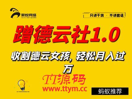 聚蚁思维蹭德云社赚钱1.0 收割德云女孩 轻松月入过万