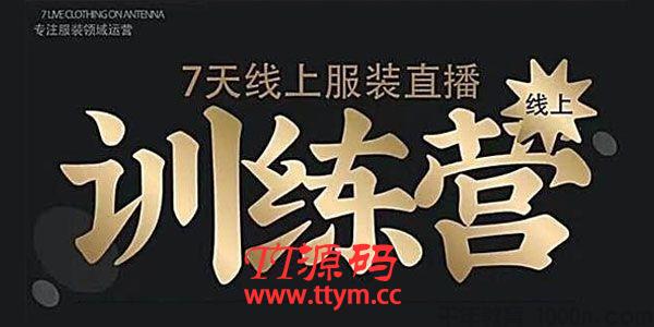 野鹿传媒《 7天线上服装直播训练营》打造爆款日出万单