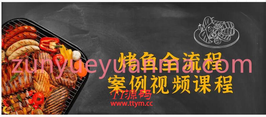 烤鱼全部流程案例视频课程
