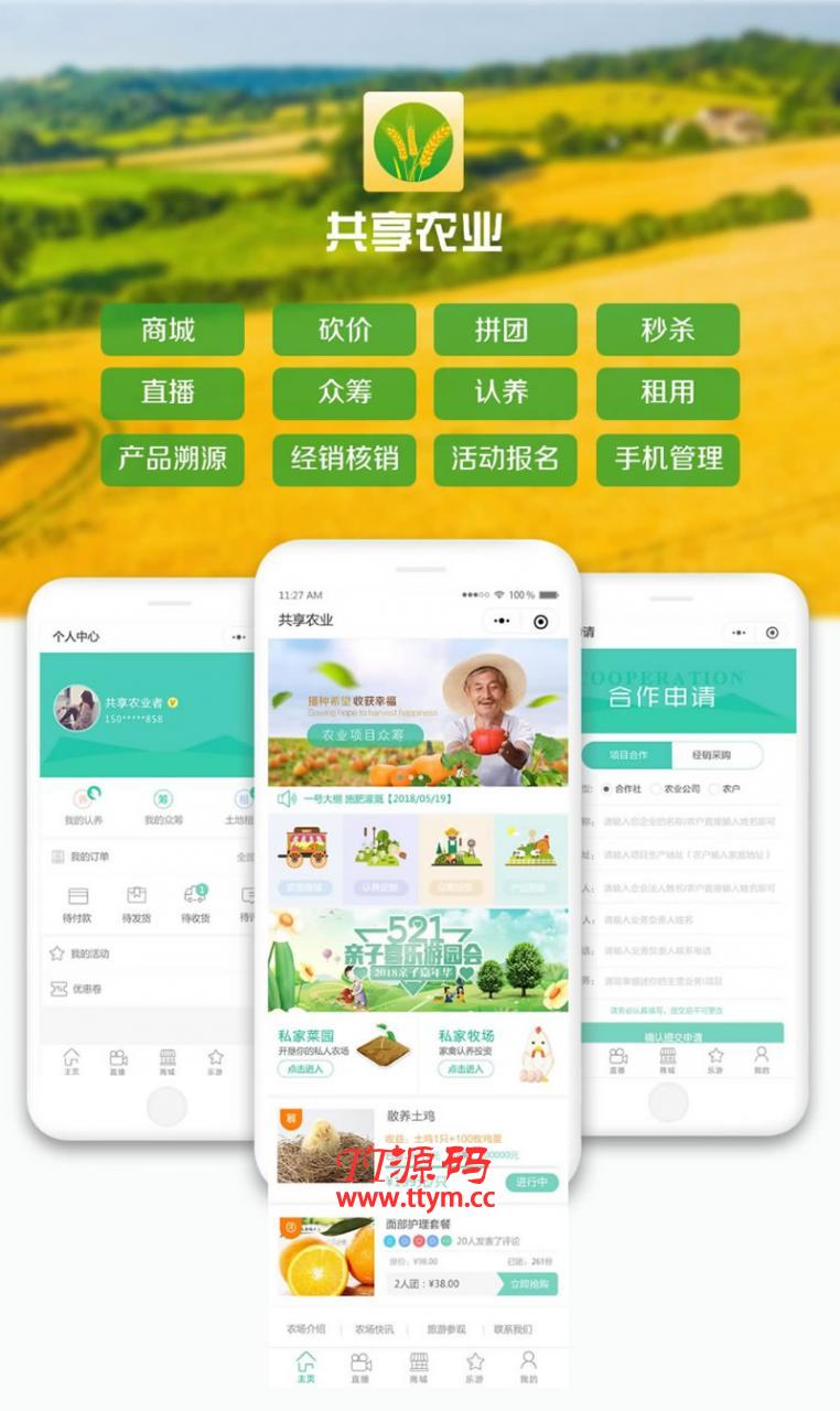 互联网加共享农业小程序 V1.4.2 小程序前端+后端 小程序