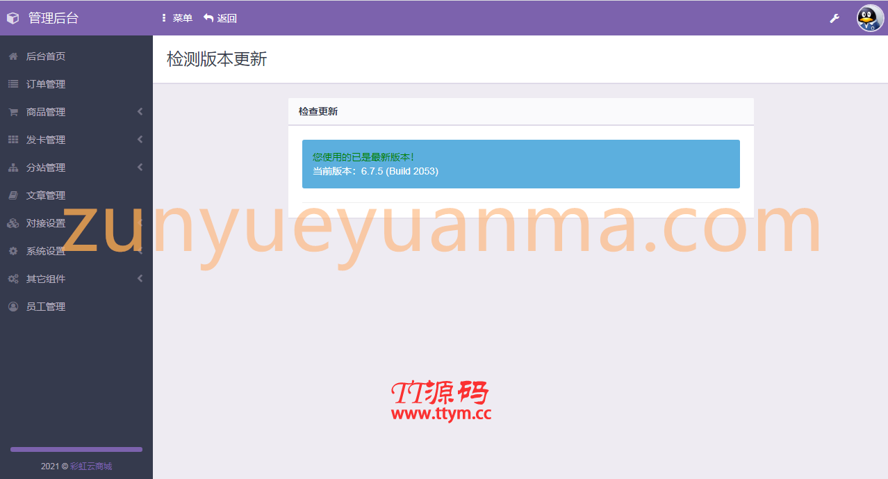 最新彩虹代刷免授权无后门6.7.5版本